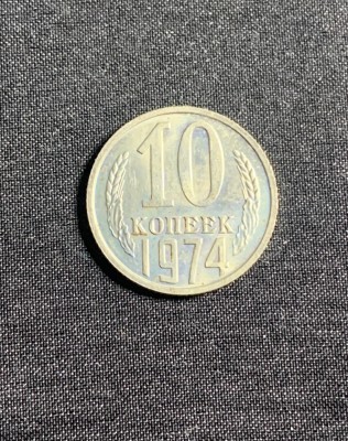 Moneda 10 copeici 1974 CCCP Rusia foto