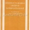 Restructurarea Ordinii Internationale - Control Stiintific: Silviu Brucan