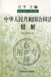 Cumpara ieftin Explicatia detaliata a Legii contractelor a Republicii Populare Chineze (in