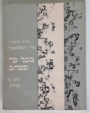 BE' AL - PE U' VICHTAV , HEBREW TEXT AND WORKBOOK FOR BEGGINERS , PART I , REVISED EDITION by ARIEH LIFSCHITZ and SARA YAKUBOSKI , 1984 *TEXT IN LIMBA