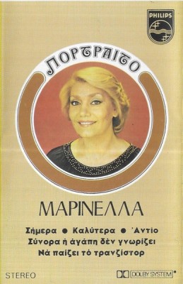 &amp;Mu;&amp;alpha;&amp;rho;&amp;iota;&amp;nu;έ&amp;lambda;&amp;lambda;&amp;alpha; - &amp;Pi;&amp;omicron;&amp;rho;&amp;tau;&amp;rho;&amp;alpha;ί&amp;tau;&amp;omicron;, Caseta audio foto