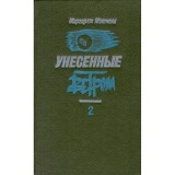 Margaret Mitchell / Маргарет Митчелл - Унесенные ветром 2/ Pe aripile vantului 2 - 134639