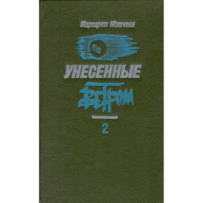 Margaret Mitchell / Маргарет Митчелл - Унесенные ветром 2/ Pe aripile foto