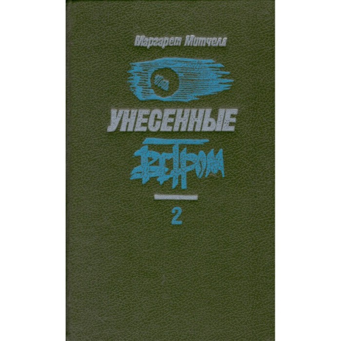 Margaret Mitchell / Маргарет Митчелл - Унесенные ветром 2/ Pe aripile