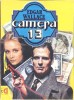 Camera 13 - Edgar Wallace, 1992, Romana, Roman, Concept Publishing, 149 Pagini, Paperback