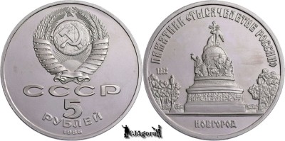 1988, 5 Roubles - Monumentul Novgorod - Uniunea Sovietică - Rusia | Y 218 foto