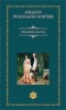 Afinitatile elective - Johann Wolfgang Goethe - Roman clasic