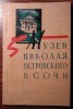 Muzeul Nicolai Ostrovski - Soci
