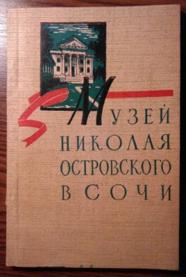 Muzeul Nicolai Ostrovski - Soci foto