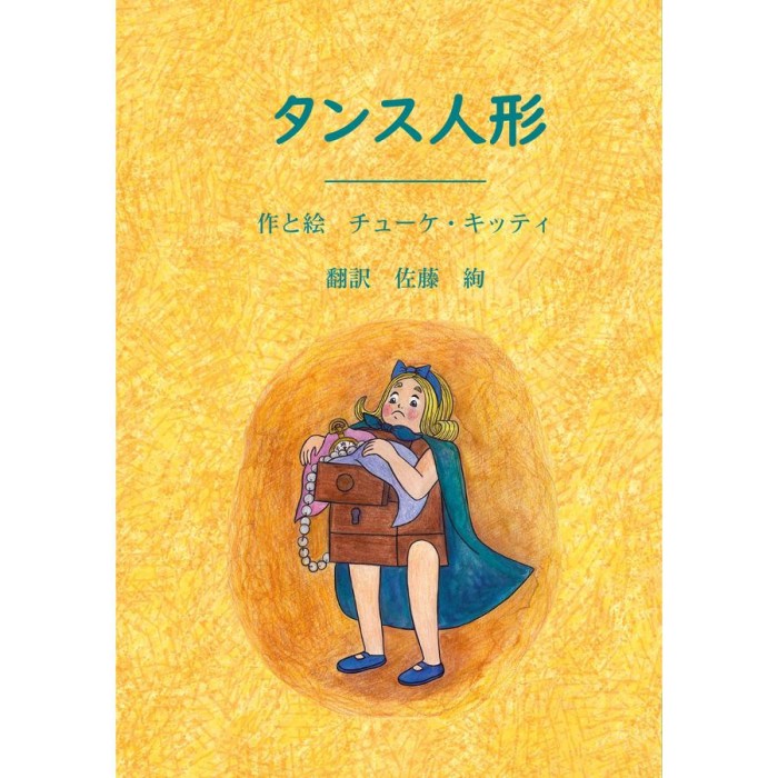 ?????- A szekr&eacute;nybaba (jap&aacute;n nyelvű) - Csőke Kitti