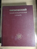 Dicționar Enciclopedic de Fizică (Физический энциклопедический словарь) - A. M. Prohorov (Redactor-șef), (Editura: Enciclopedia Sovietică, 1984)
