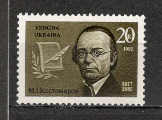 Ucraina.1992 175 ani nastere M.Kostomarov-istoric si scriitor KU.2