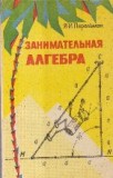 Zanimatelnaya Alghebra (Algebra distractiva / Limba rusa)