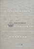 Dictionnaire De L&#039;architecture Moderne / Dictionar de arhitectura moderna - 1964 - Fernand Hazan (@D165)