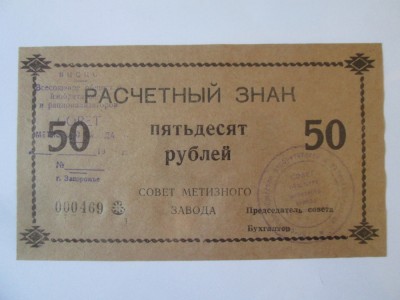 Ucraina bon unifata 50 Ruble 1989 UNC Uzina Siderurgica Zaporojie foto
