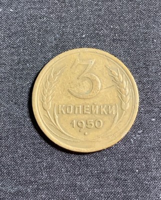 Moneda 3 copeici 1950 CCCP Rusia foto