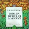 G. M. Zamfirescu - Isprava duhului roscovan