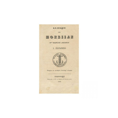 Colecție din poeziile Marelui Logofăt I. Văcărescu, 1848 foto