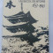 (C484) CONSTANTIN BUSE SI ZORIN ZAMFIR - JAPONIA-UN SECOL DE ISTORIE 1853-1945