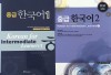 KOREAN FOR INTERMEDIATE LEARNERS, 2 VOLUMES, ENGLISH VERSION WITH CD, 2009-2010