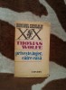 Priveste, Inger, Catre Casa - Thomas Wolfe, Editura Univers, 1977, Roman, Beletristica, 771 pagini