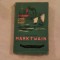 Petre Solomon Mark Twain sau aventurile umorului, ed. princeps