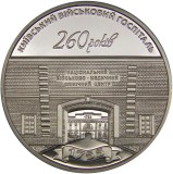 UCRAINA 5 HRIVNE GRIVNE 2015 , 260 ANI SPITALUL MILITAR KIEV , UNC in capsula