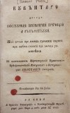 Samuil Micu, CARTE despre Posturile Bisericii, tipărită la Buda &icirc;n anul 1828