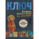 Kulcs - Orosz nyelvk&ouml;nyv kezdőknek - Tank&ouml;nyv - Irina Oszipova