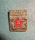 Insigna sovietica gata pentru apararea patriei