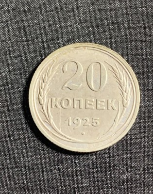 Moneda 20 copeici 1925 Rusia argint foto