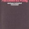 Wider den Methodenzwang / Paul Feyerabend
