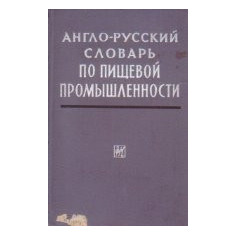 English-Russian Dictionary of Food Industry / Anglo-Ruskii Slovar po Pisceboi Promislennosti (Dictionar englez-rus de industrie alimentara)