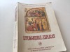 PR. PROF. PETRE VINTILESCU, LITURGHIERUL EXPLICAT. EDITURA IBM AL BOR 1998- RETIPARIREA EDITIEI INTAI DIN 1972