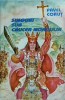 Singuri sub crucea nordului - Pavel Corut, Editura 1994, 190 pagini, Aventura &amp; Suspans, Limba Romana