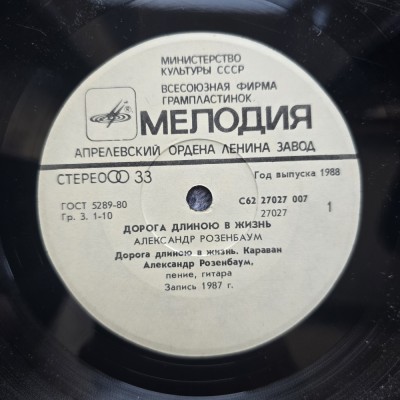 Mini vinil 7&amp;quot; (17.5 cm) Alexander Rosembaum, 1987, Melodia, URSS, fara coperta, doar discul, stare buna foto