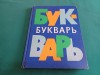 Abecedar Limba Rusă BUKVAR 1979, Moscova - Carte Educativă Copii, Coperți Carton