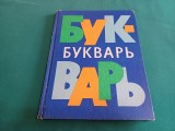 BUKVAR *ABECEDAR LIMBA RUSĂ 1979 * 23