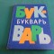 BUKVAR *ABECEDAR LIMBA RUSĂ 1979 * 23