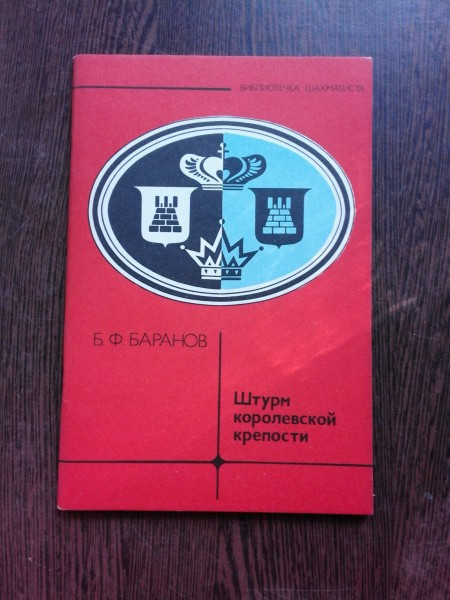 ASALTUL ASUPRA REGELUI - B.F. BARANOV (CARTE DE SAH, IN LIMBA RUSA)