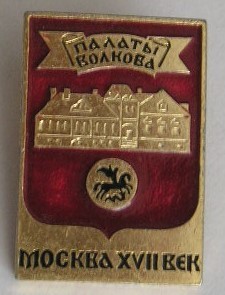 QW9 L 86 - insigna - tematica orase - Moscova - Fosta URSS foto