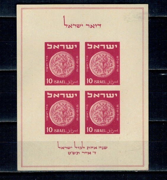 Israel 1949 - Aniversare primele timbre, monede, expo filatelic, bloc neștampilat