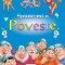Spune-mi o poveste |
