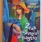 PEGGY SUE SI FANTOMELE , VOLUMUL I : ZIUA CAINELUI ALBASTRU de SERGE BRUSSOLO , 2007