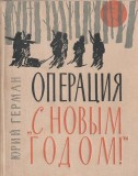 YURI GERMAN - OPERATIUNEA UN AN NOU FERICIT - IN LIMBA RUSA