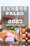 &amp;amp;#52488;&amp;amp;#48372;&amp;amp;#51088;&amp;amp;#47484; &amp;amp;#50948;&amp;amp;#54620; Paleo 2023: &amp;amp;#49884;&amp;amp;#51089;&amp;amp;#54616;&amp;amp;#44592; &amp;amp;#50948;&amp;am