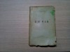 UN VIS - Lia Harsu, Editura Eminescu, 1911. Carte Veche Bibliofilie, Coperta Originala. 127 p.