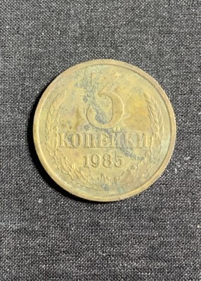 Moneda 3 copeici 1985 CCCP Rusia foto