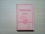 TRAGICII GRECI Antologie - Eschyl, Sofocle, Euripide - Editura de Stat pentru Literatura si Arta, 1958, 700 p.