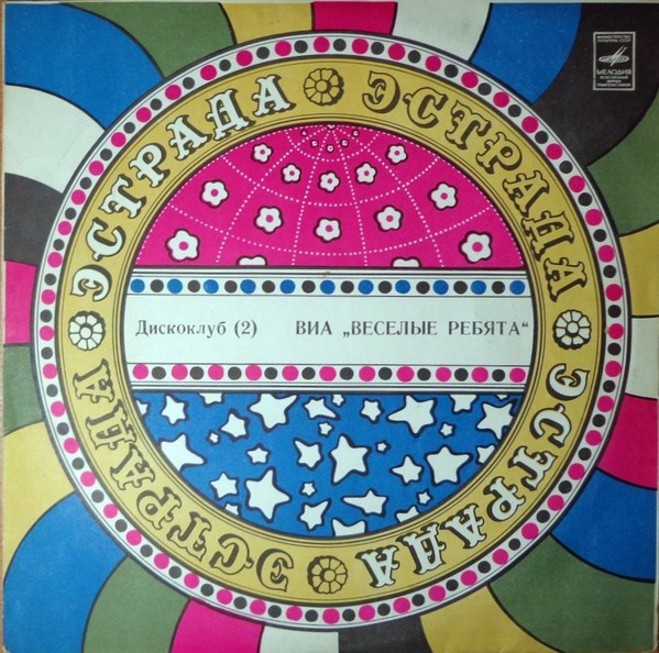 Disc vinil, LP. DISCO CLUB (2)-Vesyolye Rebyata-264953